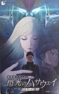 閃光のハサウェイ 　クリアファイル＆入場者特典！　共に未開封!!