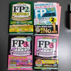 FP2 TEPPEN & FP3 問題集セット
