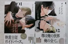 サイレントノイズ　1・2　いちかわ壱