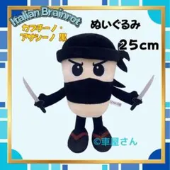 イタリアンブレインロット カプチーノ・アサシーノ 肌色 約25cm ぬいぐるみ