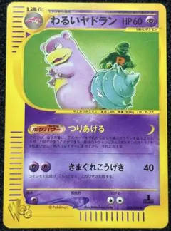 わるいヤドラン ◆ ポケモンカード★web 028/048