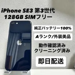 iPhone SE3 第3世代 128GB SIMフリー バッテリー100%黒
