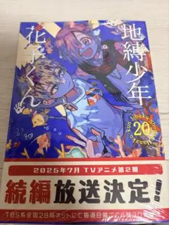 2026年最新】地縛少年花子くん 漫画 20 巻〜の人気アイテム - メルカリ