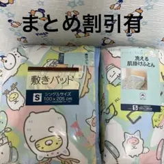 31・すみっコぐらし☆洗える肌掛けふとん・敷きパッド2種類セットのサムネイル