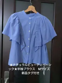 ★ナチュラルビューティベーシック★フリル付きライトブルー半袖シャツ
