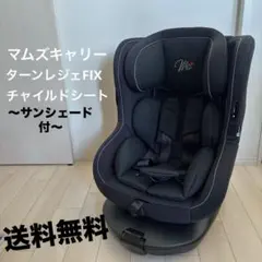 マムズキャリー ターンレジェ FIX ISOFIX B-900 チャイルドシート