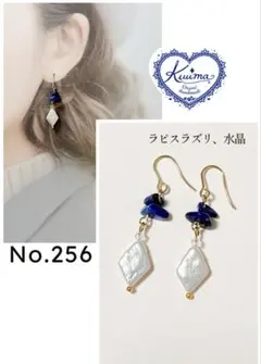 No.256 ラピスラズリと水晶に菱形淡水パールの揺れるピアス