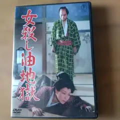 女殺し油地獄('58東宝)