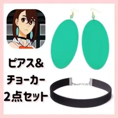 ダンダダン　ピアス　イヤリング　チョーカー　セット　コスプレ　綾瀬モモ