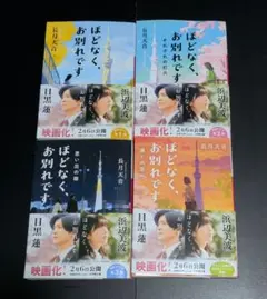 ☆*☆様 【美品】ほどなく、お別れです　文庫　４冊セット