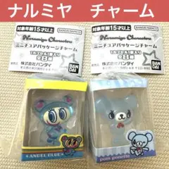 ナルミヤキャラクターズ ミニチュアパッケージチャーム 2種セット