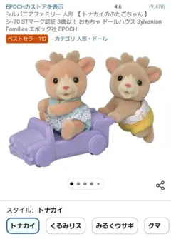 シルバニアファミリー トナカイのふたごちゃん