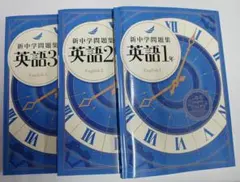 新中学問題集 英語 1年 2年 3年