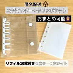 シール帳 クリアホワイト バインダー A7 リフィル10枚付き 収納