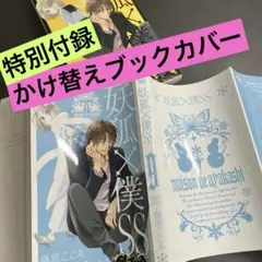 2025年最新】妖狐×僕ss 初版の人気アイテム - メルカリ