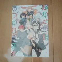 パンケーキオクトパス 超かぐや姫！ おつかれさま本 C108（コミケ108