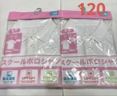 女子　スクール半袖ポロシャツ　120 ２枚組
