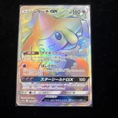 ジラーチGX HR 状態B】ジラーチGX HR (214/173) [SM12A] の通販・買取価格（ポケモン