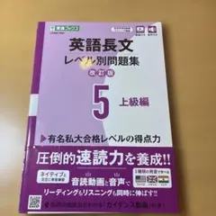 英語長文レベル別問題集⑤ 上級編【改訂版】