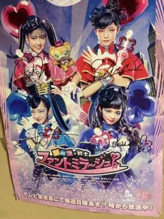 ファントミラージュ 直筆サイン入りポスター ファントミラージュ 非売品 サイン入りポスター 新品】☆非売品