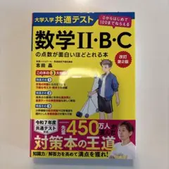 改訂第2版 大学入学共通テスト 数学II・B・Cの点数が面白いほどとれる本