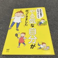 やる気な自分が戻ってきました ズボラ習慣をリセットしたら わたなべぽん