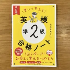 書いて覚える 英検®準2級 合格ノート 音声DL 改訂版のサムネイル