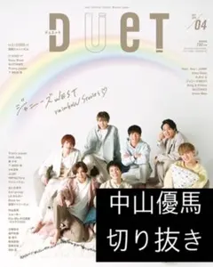 DUET 2021年 4月号 中山優馬 切り抜き