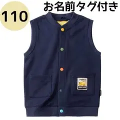 即購入OK 子供用ベスト 110cm ネイビー お名前タグ付き キッズ 春 秋