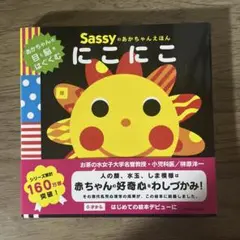 赤ちゃん絵本 Sassy にこにこ