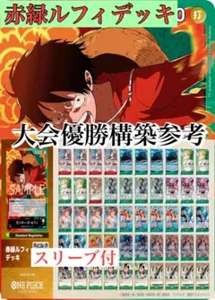 2026年最新】赤緑ルフィデッキの人気アイテム - メルカリ