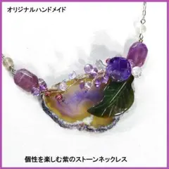 個性を楽しむ紫のストーンネックレス