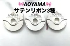 【中古品】AOYAMA サテンリボン　 3種パープル・ホワイト6㎜　ブラウン８㎜