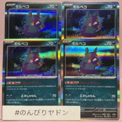 モルペコ　はらへりダッシュ　エネしゃりん　4枚　pcg708
