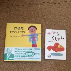 絵本2冊.からだドックンドックン.ちっちゃなくしゃみ 絵本2冊.からだドックンドックン.ちっちゃなくしゃみ