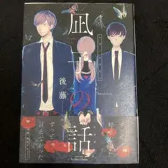 凪子の話