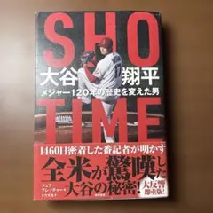 SHO-TIME 大谷翔平 メジャー120年の歴史を変えた男