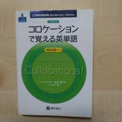 コロケーションで覚える英単語
