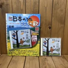 デアゴスティーニ 日本のうた こころの歌 1 故郷 CD