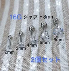 2個セット 16G 軟骨ピアス 立爪 CZダイヤ ジュエル ストレートバーベル