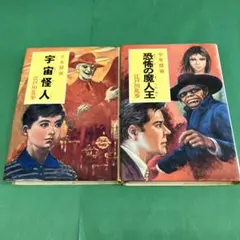 江戸川乱歩 少年探偵 恐怖の魔人王 - メルカリ
