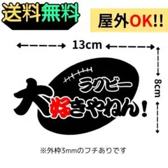 "大好きやねん" RUGBY ラグビー ステッカー 屋外可