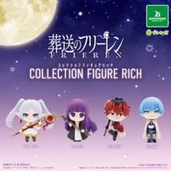 葬送のフリーレン コレクションフィギュアRICH 全4種セット