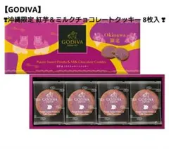 【GODIVA】 沖縄限定 紅芋＆ミルクチョコレートクッキー 8枚入 ❣のサムネイル