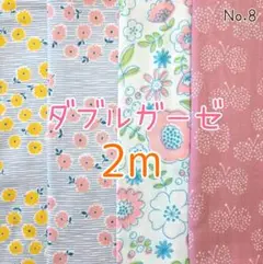 ダブルガーゼ4枚セット　各生地幅×50㎝　合計2m　No.8
