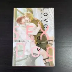 ❗️送料込❗️Loveless SEX Dog ～愛のない獣～　著:霧嶋珠生