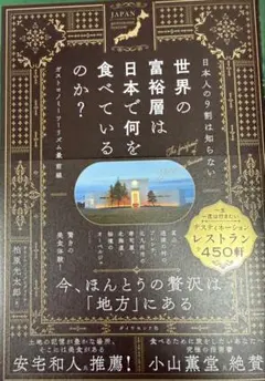 世界の富裕層は日本で何を食べているのか？