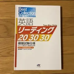 【学校専売品】Best Collection 共テ英語リーディング　エスト出版