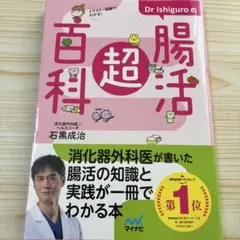 Dr.Ishiguroの腸活超百科