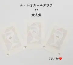 ❣️3月新入荷❣️３つ❣️ ル・レオスールデクラ 17